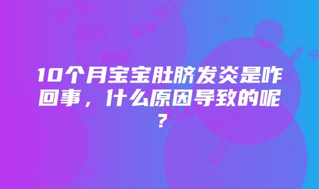 10个月宝宝肚脐发炎是咋回事，什么原因导致的呢？