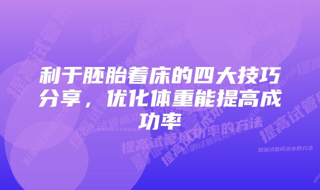 利于胚胎着床的四大技巧分享，优化体重能提高成功率