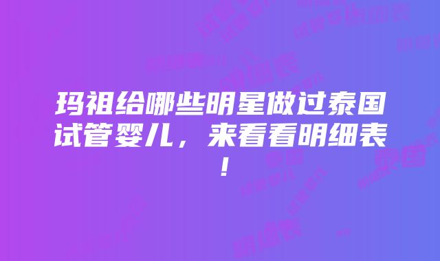 玛祖给哪些明星做过泰国试管婴儿，来看看明细表！