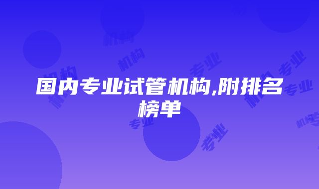 国内专业试管机构,附排名榜单