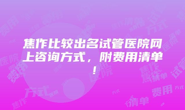 焦作比较出名试管医院网上咨询方式，附费用清单！