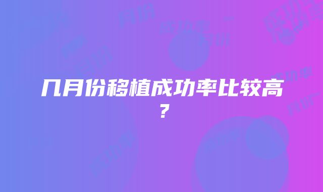 几月份移植成功率比较高？