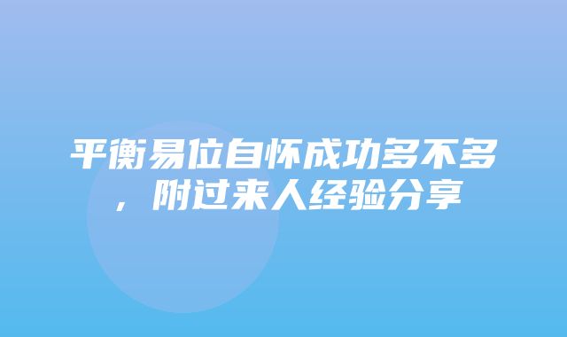 平衡易位自怀成功多不多，附过来人经验分享