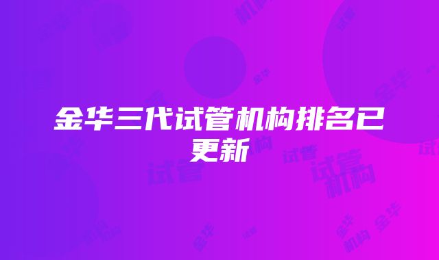 金华三代试管机构排名已更新