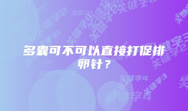 多囊可不可以直接打促排卵针？