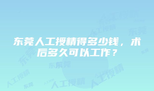 东莞人工授精得多少钱，术后多久可以工作？