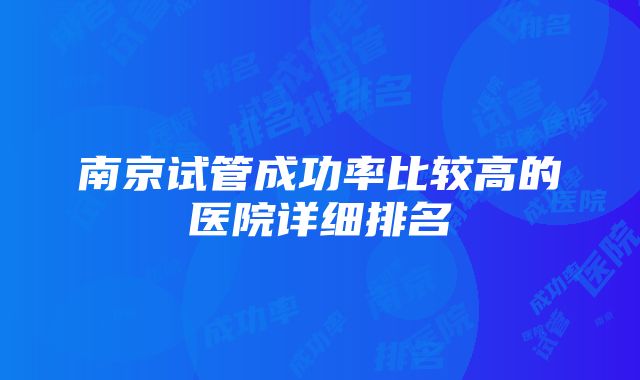 南京试管成功率比较高的医院详细排名