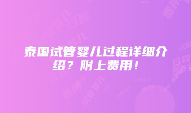 泰国试管婴儿过程详细介绍？附上费用！