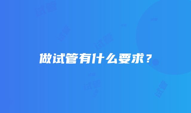 做试管有什么要求？