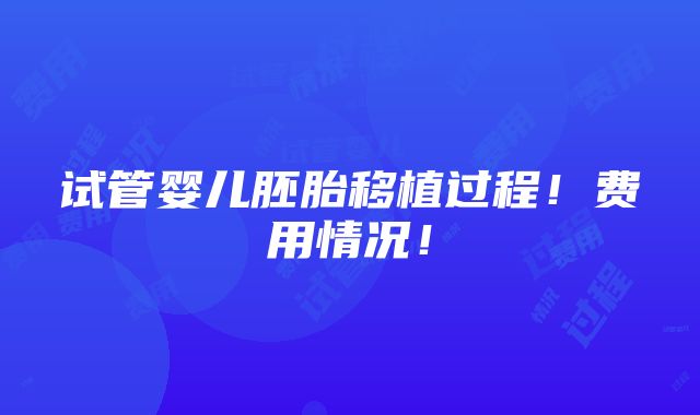 试管婴儿胚胎移植过程！费用情况！