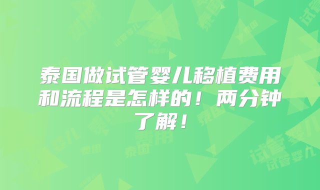 泰国做试管婴儿移植费用和流程是怎样的！两分钟了解！