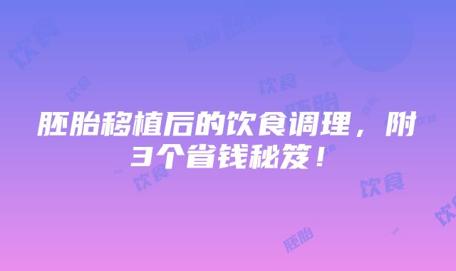 胚胎移植后的饮食调理，附3个省钱秘笈！