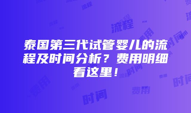 泰国第三代试管婴儿的流程及时间分析？费用明细看这里！