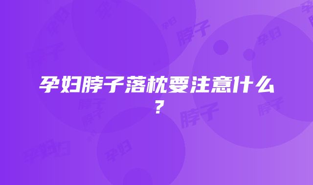 孕妇脖子落枕要注意什么？