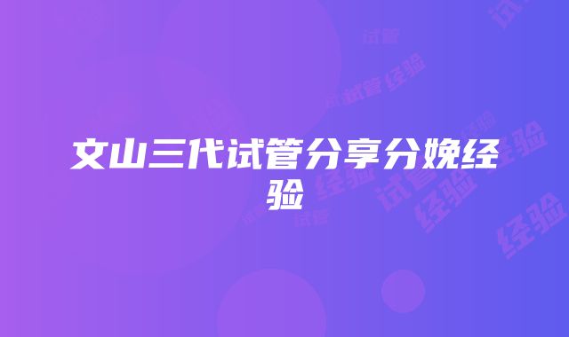 文山三代试管分享分娩经验