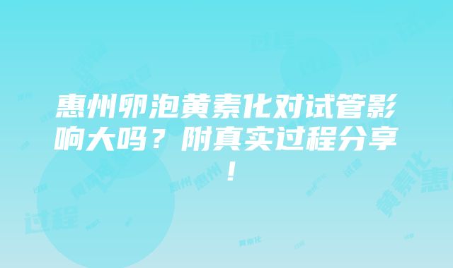 惠州卵泡黄素化对试管影响大吗？附真实过程分享！