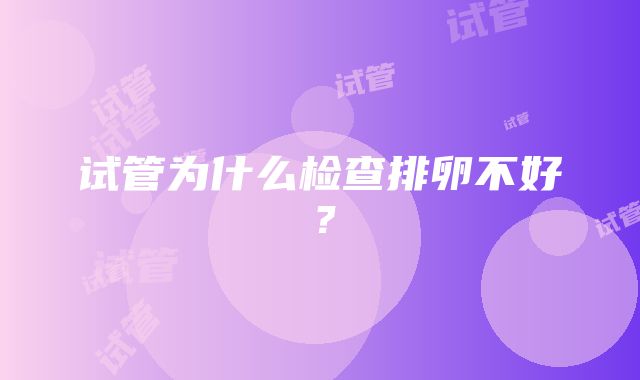 试管为什么检查排卵不好？