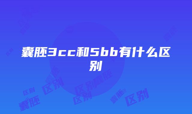 囊胚3cc和5bb有什么区别