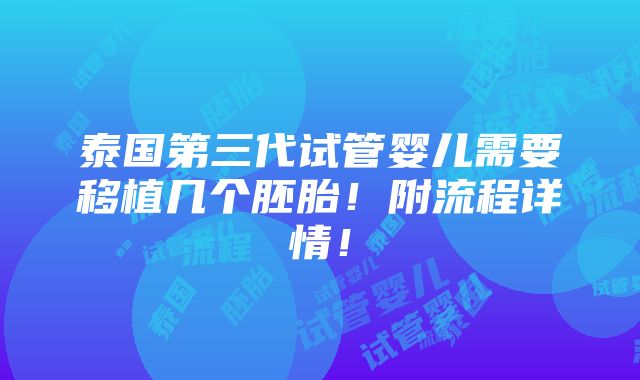 泰国第三代试管婴儿需要移植几个胚胎！附流程详情！