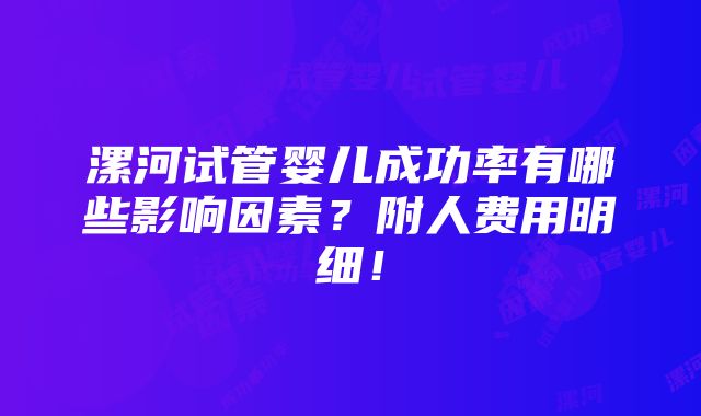 漯河试管婴儿成功率有哪些影响因素？附人费用明细！