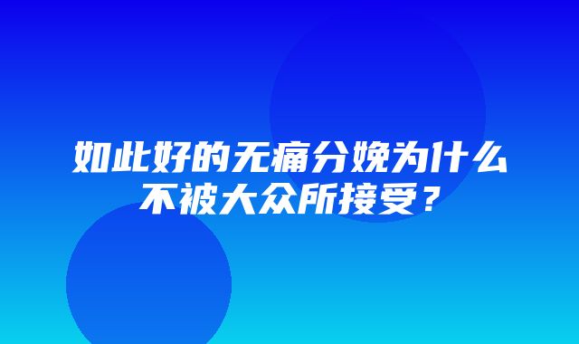 如此好的无痛分娩为什么不被大众所接受？