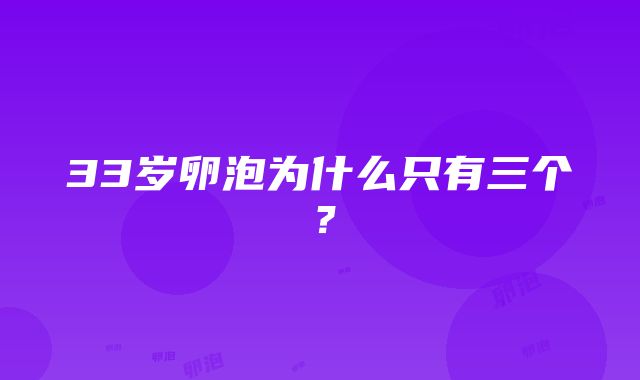 33岁卵泡为什么只有三个？