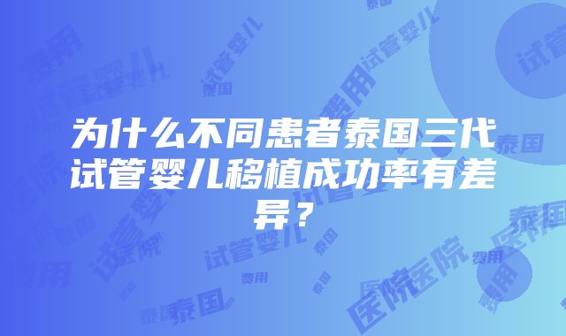 为什么不同患者泰国三代试管婴儿移植成功率有差异？