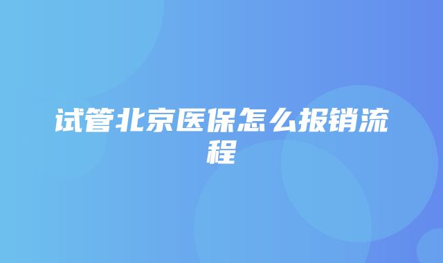 试管北京医保怎么报销流程