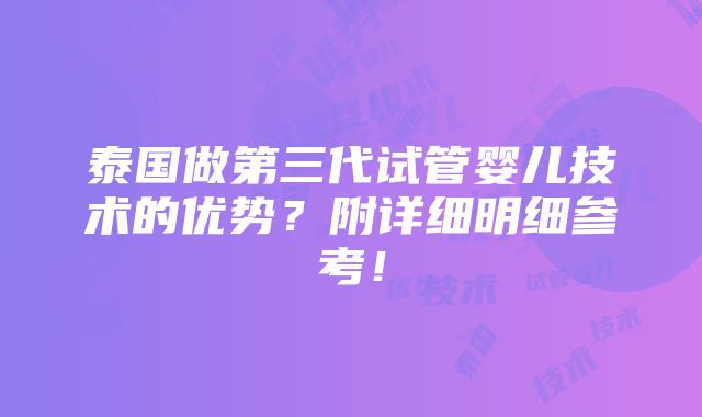 泰国做第三代试管婴儿技术的优势？附详细明细参考！