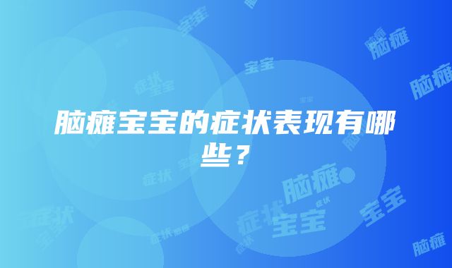 脑瘫宝宝的症状表现有哪些？