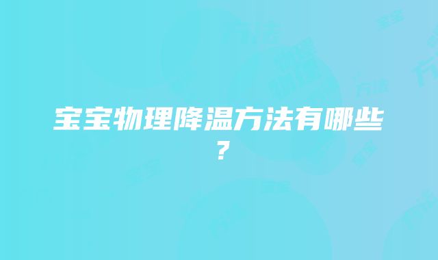 宝宝物理降温方法有哪些？