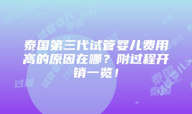 泰国第三代试管婴儿费用高的原因在哪？附过程开销一览！