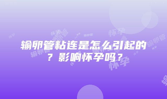 输卵管粘连是怎么引起的？影响怀孕吗？