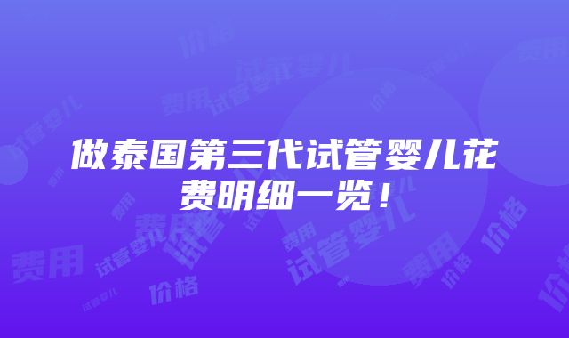 做泰国第三代试管婴儿花费明细一览！