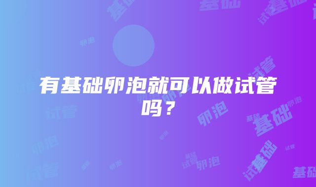 有基础卵泡就可以做试管吗？