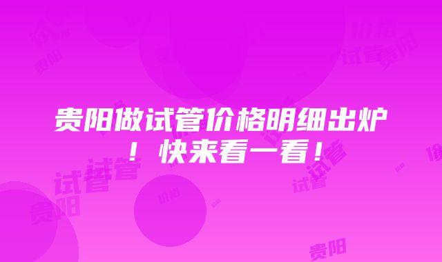 贵阳做试管价格明细出炉！快来看一看！