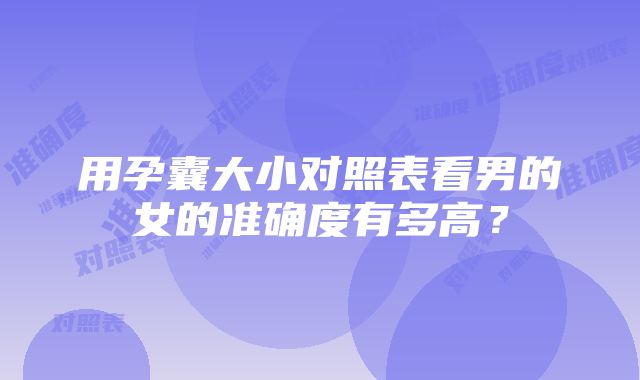 用孕囊大小对照表看男的女的准确度有多高？