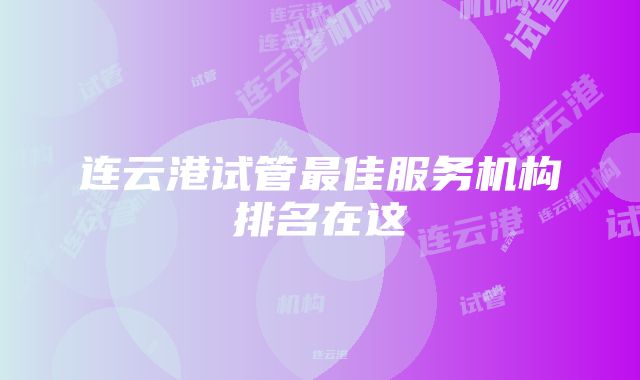 连云港试管最佳服务机构排名在这