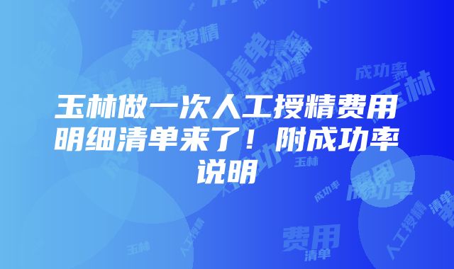 玉林做一次人工授精费用明细清单来了！附成功率说明