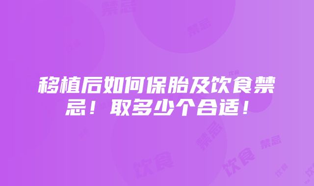 移植后如何保胎及饮食禁忌！取多少个合适！