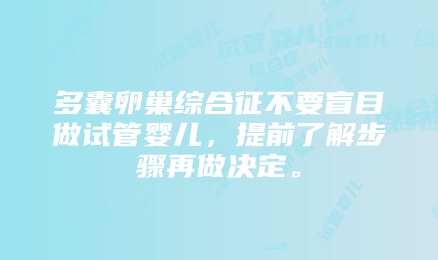 多囊卵巢综合征不要盲目做试管婴儿，提前了解步骤再做决定。