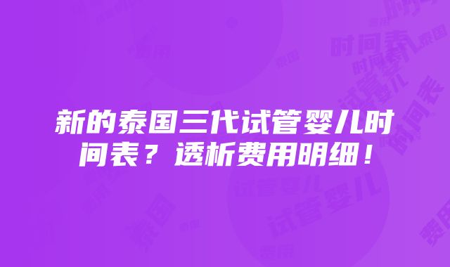 新的泰国三代试管婴儿时间表？透析费用明细！