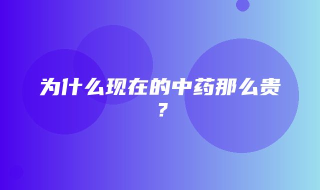 为什么现在的中药那么贵？