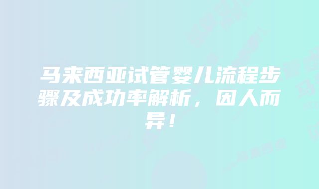 马来西亚试管婴儿流程步骤及成功率解析，因人而异！