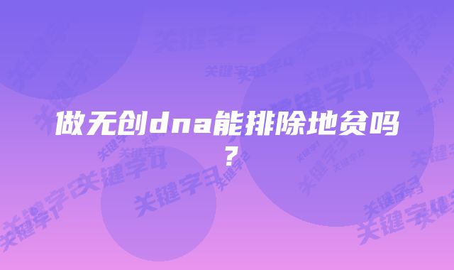 做无创dna能排除地贫吗？