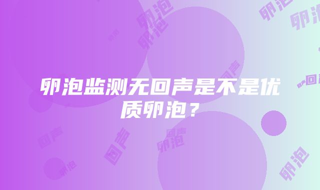 卵泡监测无回声是不是优质卵泡？