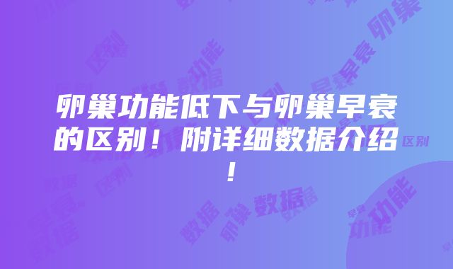 卵巢功能低下与卵巢早衰的区别！附详细数据介绍！