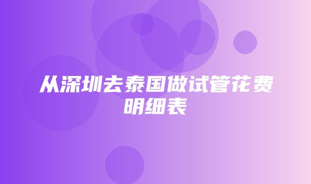 从深圳去泰国做试管花费明细表