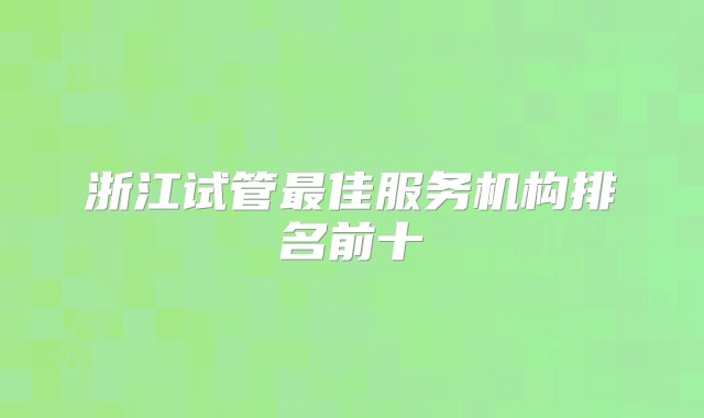 浙江试管最佳服务机构排名前十