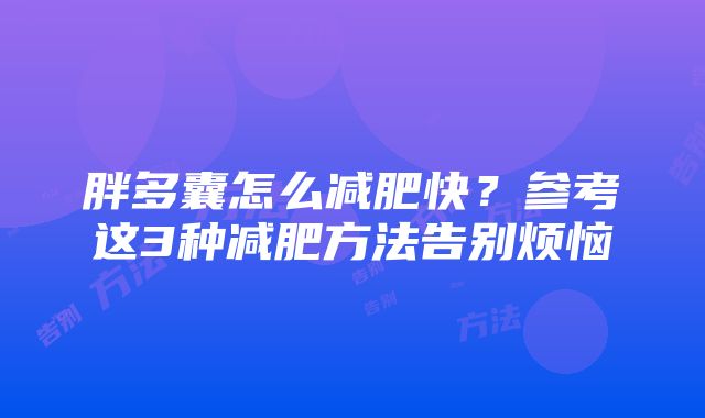 胖多囊怎么减肥快？参考这3种减肥方法告别烦恼